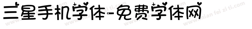 三星手机字体字体转换