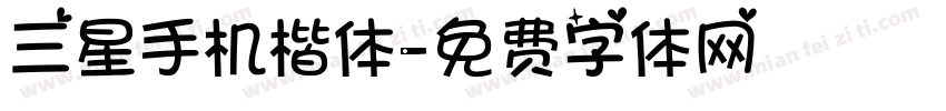 三星手机楷体字体转换