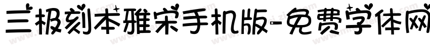 三极刻本雅宋手机版字体转换