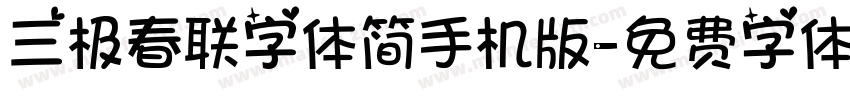 三极春联字体简手机版字体转换