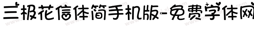 三极花信体简手机版字体转换
