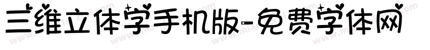 三维立体字手机版字体转换