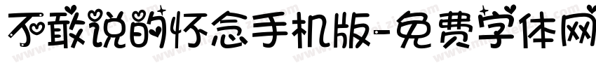 不敢说的怀念手机版字体转换