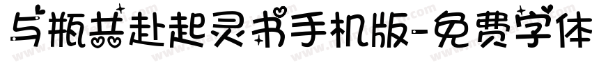 与瓶共赴起灵书手机版字体转换