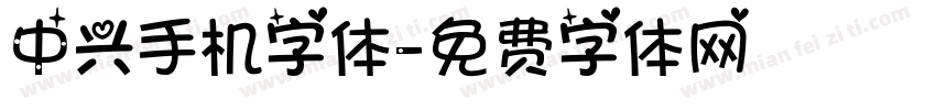 中兴手机字体字体转换
