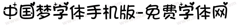 中国梦字体手机版字体转换