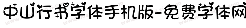 中山行书字体手机版字体转换