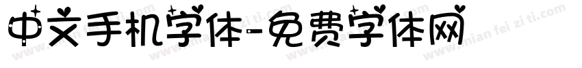 中文手机字体字体转换