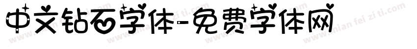 中文钻石字体字体转换