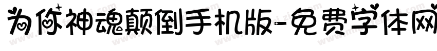 为你神魂颠倒手机版字体转换