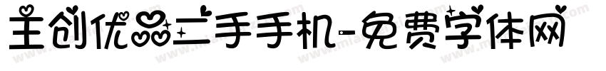 主创优品二手手机字体转换