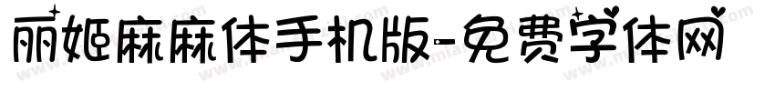 丽姬麻麻体手机版字体转换