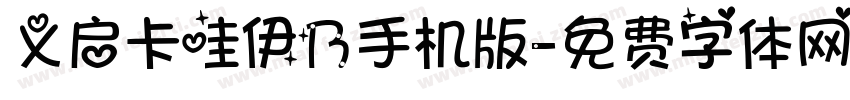 义启卡哇伊乃手机版字体转换
