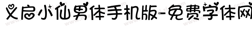 义启小仙男体手机版字体转换