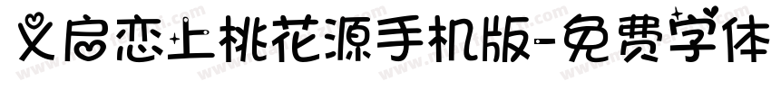 义启恋上桃花源手机版字体转换