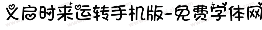 义启时来运转手机版字体转换