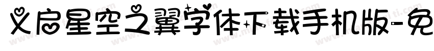 义启星空之翼字体下载手机版字体转换