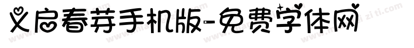 义启春芽手机版字体转换