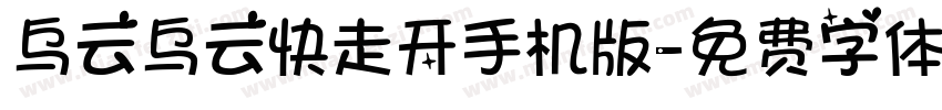 乌云乌云快走开手机版字体转换