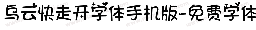 乌云快走开字体手机版字体转换