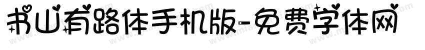 书山有路体手机版字体转换