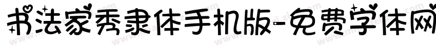 书法家秀隶体手机版字体转换