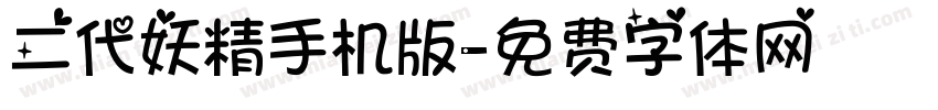 二代妖精手机版字体转换