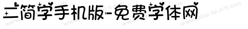二简字手机版字体转换