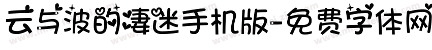 云与波的凄迷手机版字体转换