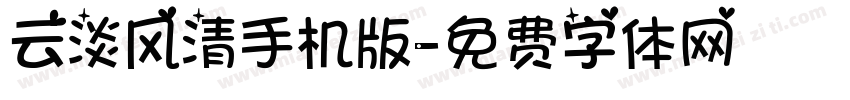 云淡风清手机版字体转换