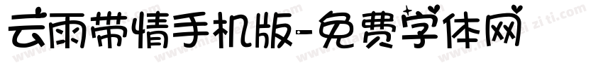 云雨带情手机版字体转换