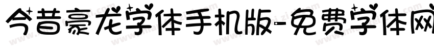 今昔豪龙字体手机版字体转换