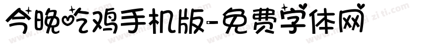 今晚吃鸡手机版字体转换