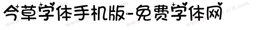 今草字体手机版字体转换