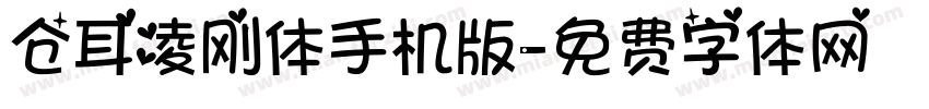 仓耳凌刚体手机版字体转换