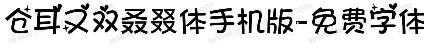 仓耳又双叒叕体手机版字体转换