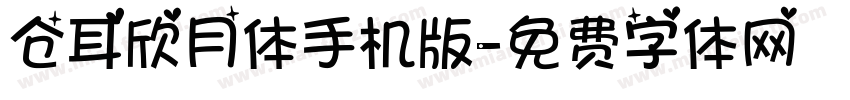 仓耳欣月体手机版字体转换