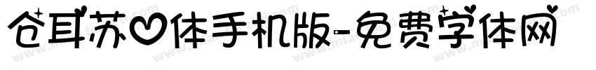 仓耳苏心体手机版字体转换