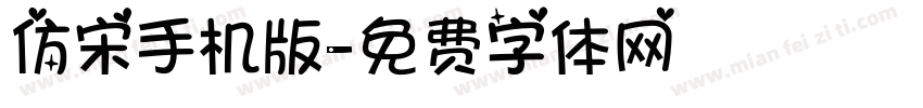仿宋手机版字体转换