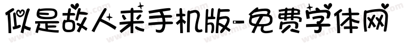 似是故人来手机版字体转换