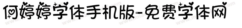 何婷婷字体手机版字体转换