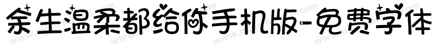 余生温柔都给你手机版字体转换