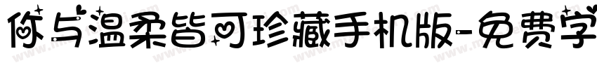 你与温柔皆可珍藏手机版字体转换