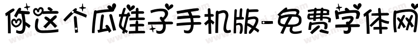 你这个瓜娃子手机版字体转换