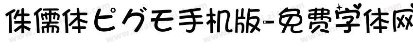 侏儒体ピグモ手机版字体转换