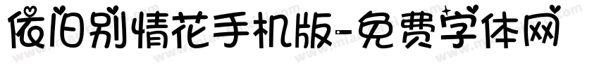 依旧别情花手机版字体转换