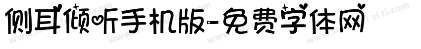 侧耳倾听手机版字体转换