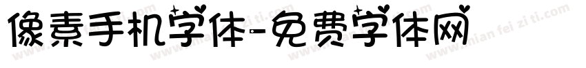 像素手机字体字体转换