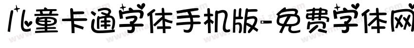 儿童卡通字体手机版字体转换