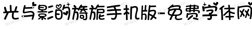 光与影的旖旎手机版字体转换